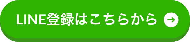 LINE登録はこちらから