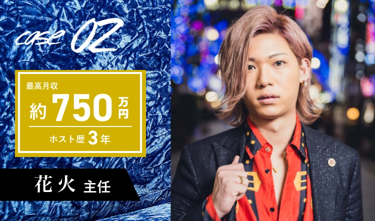 case02　最高月収750万円　ホスト歴3年　花火主任