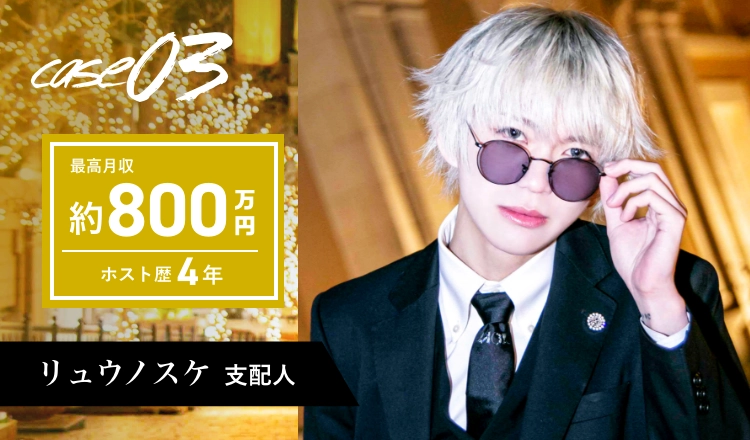 case03　最高年収800万円　ホスト歴4年　リュウノスケ支配人