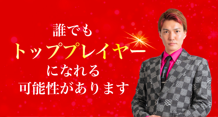 誰でもトッププレイヤーになれる可能性があります