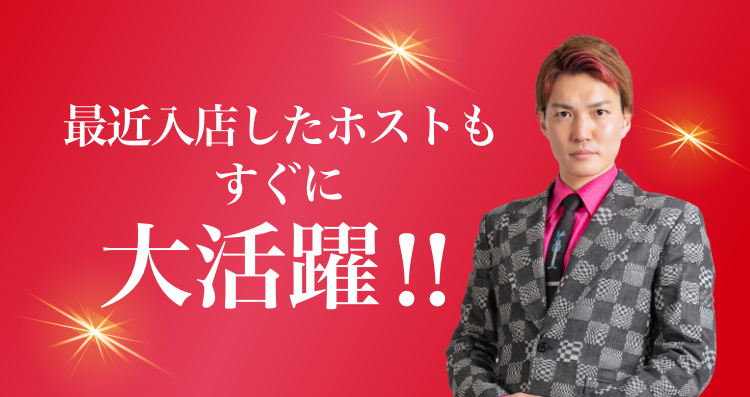 最近入店したホストもすぐに大活躍！！