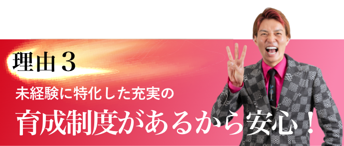 理由3　未経験に特化した充実の育成制度があるから安心！