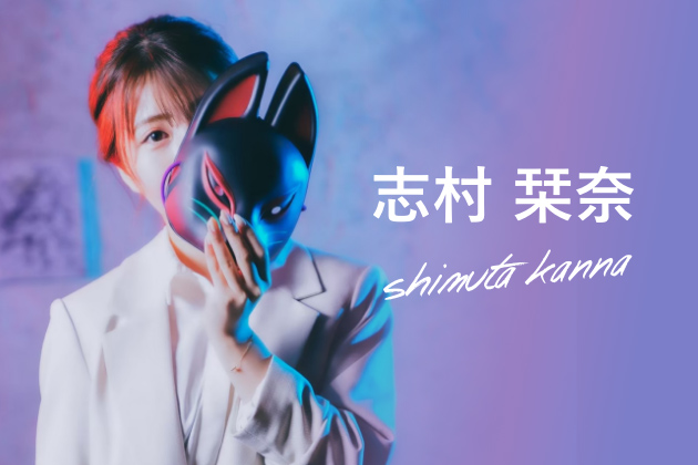 志村 栞奈
