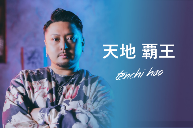 天地 覇王