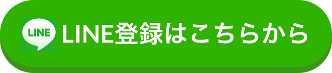 LINE登録はこちらから