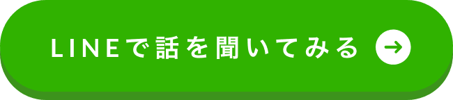 LINEで話を聞いてみる