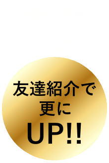 特別サポート03 友達紹介で更にUP!!