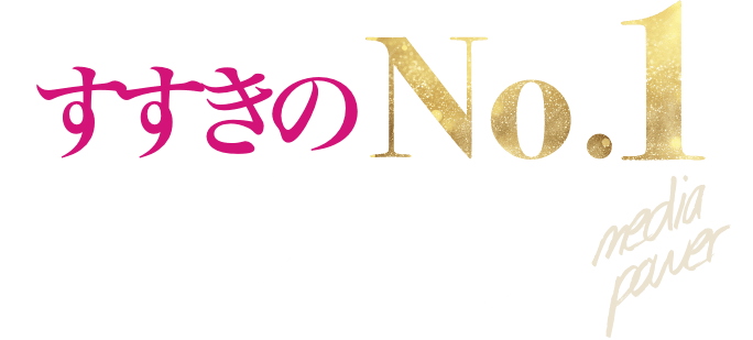 すすきのNo.1メディア力