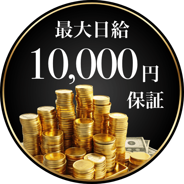 最大日給10,000円保証