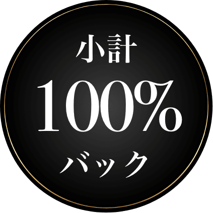 小計100%バック