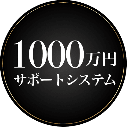 1000万円サポートシステム