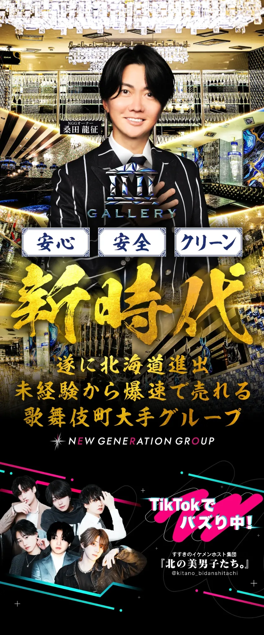 新時代歌舞伎町から北海道進出