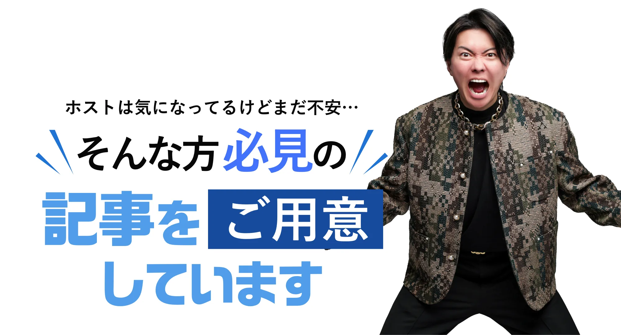 ホストは気になっているけどまだ不安・・・そんな方必見の記事をご用意しています