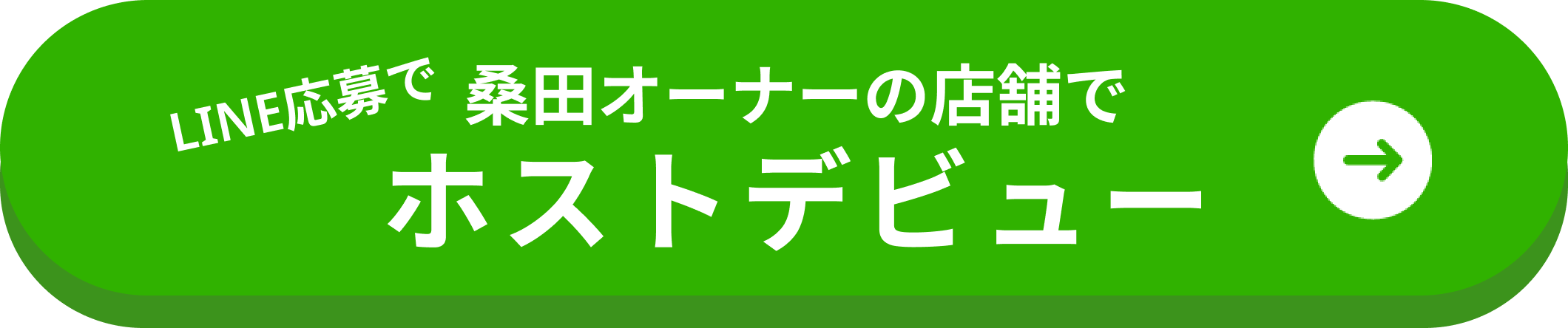 lineで応募