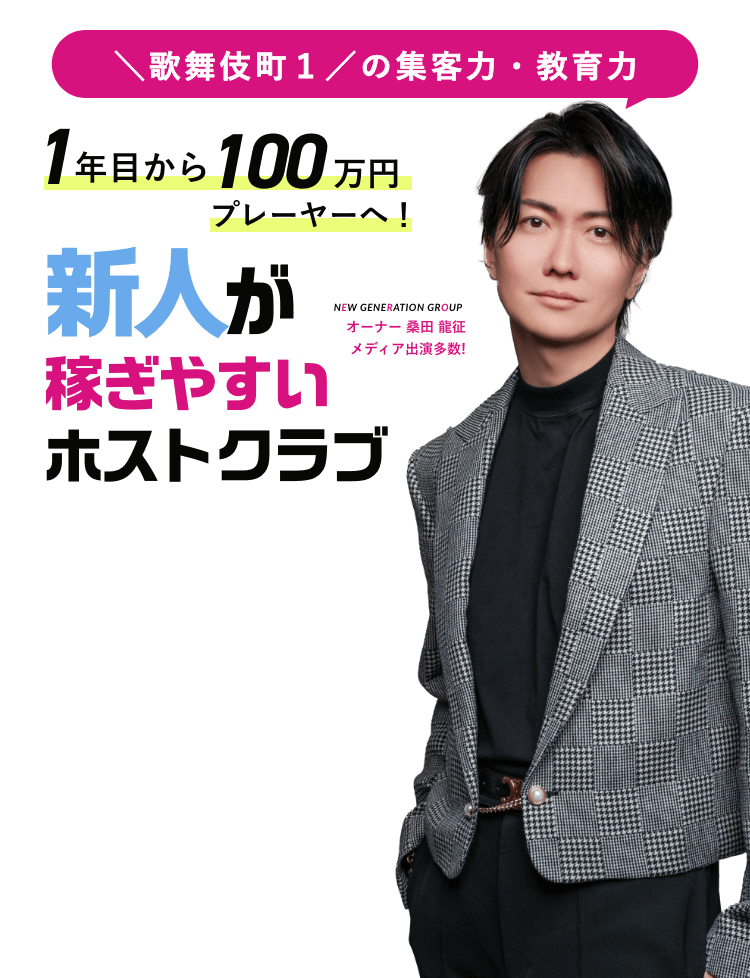 歌舞伎町1クリーンなホストクラブ。安心・安全 New Generation Groupオーナー 桑田 龍征 メディア出演多数!