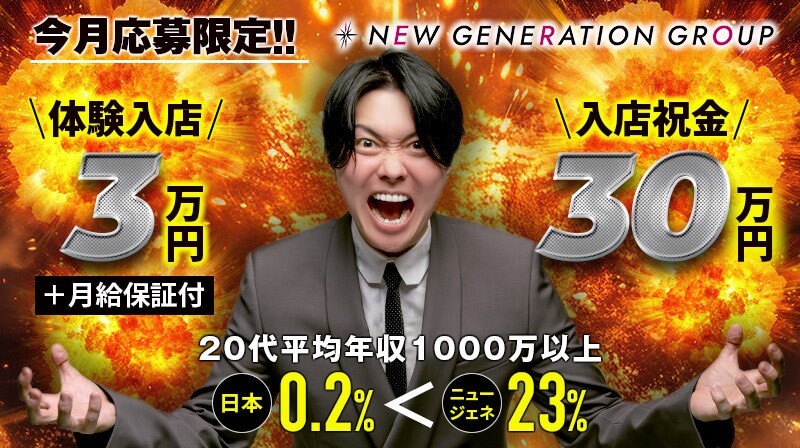 応募者限定！体験入店3万円／入店祝い金30万円完備