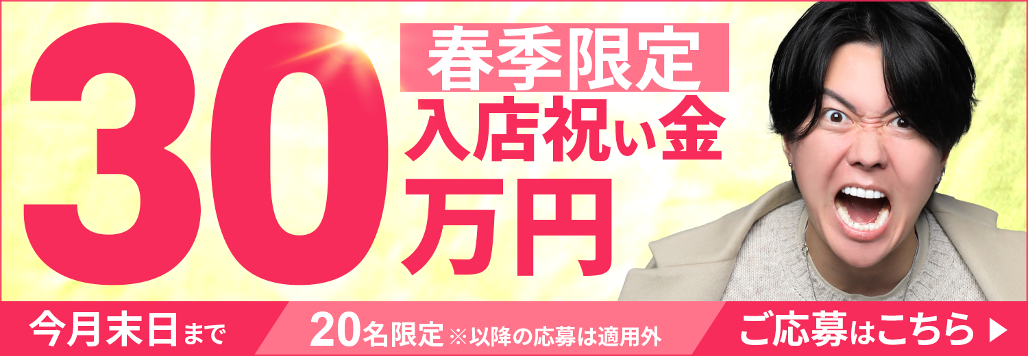 冬季限定　入店祝い金30万円