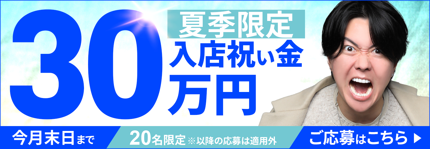 夏季限定　入店祝い金30万円