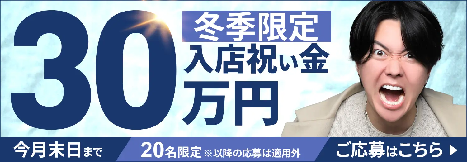 秋季限定　入店祝い金30万円