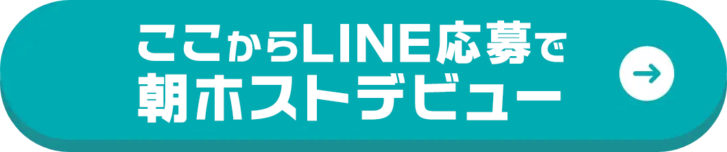 朝ホストデビューはこちらからLINEで応募