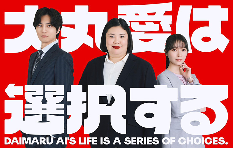 ドラマ『大丸愛は選択する』