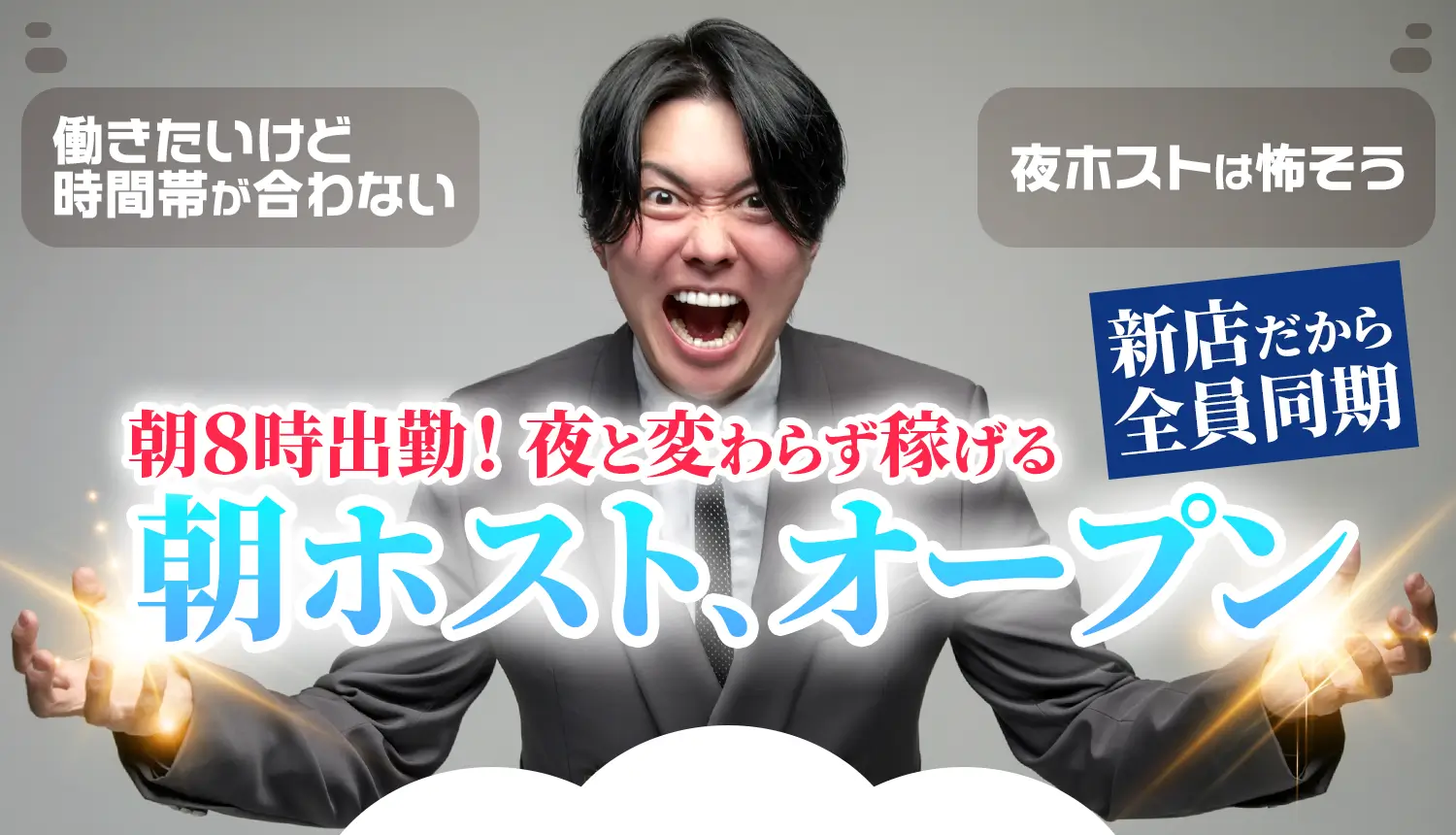 朝8時出勤!夜と変わらず稼げる朝ホスト、新規オープン
