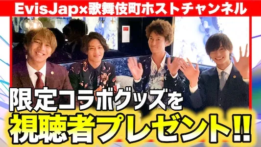 EvisJap x 歌舞伎町ホストチャンネル　限定コラボグッズを視聴者プレゼントの写真