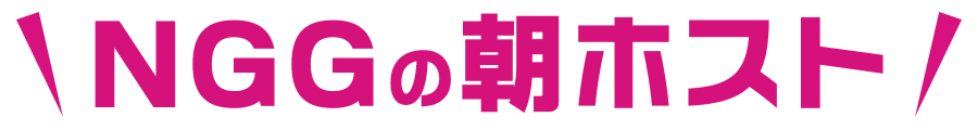 NGGの朝ホスト