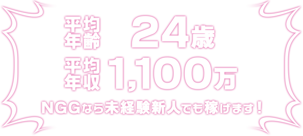 平均年齢24歳 平均年収1100万円 NGGなら未経験新人でも稼げます!