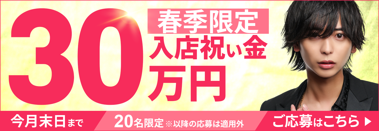 春季限定　入店祝い金30万円