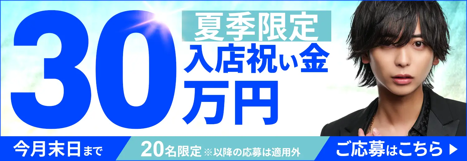 夏季限定　入店祝い金30万円