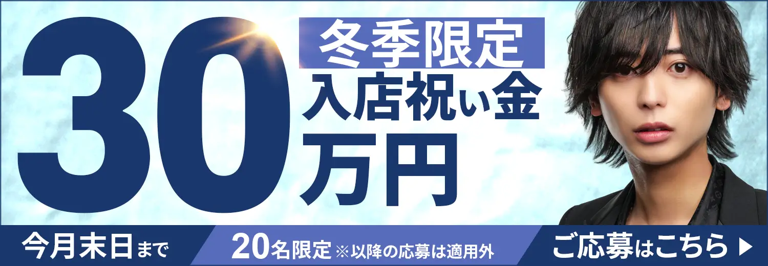 冬季限定　入店祝い金30万円