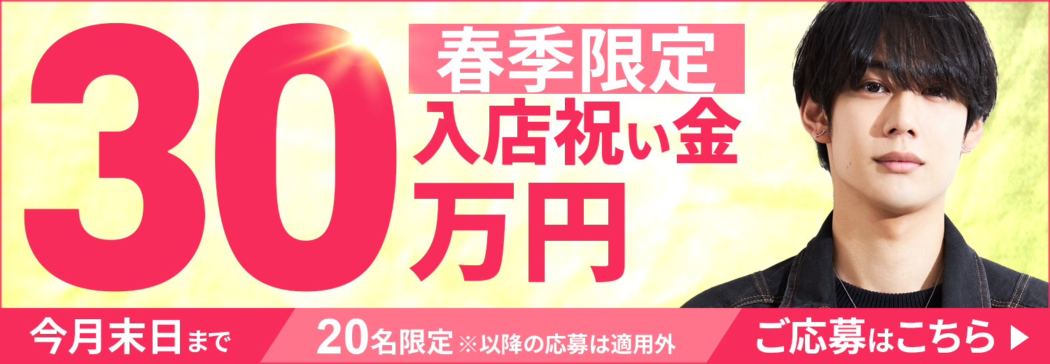 春季限定　入店祝い金30万円