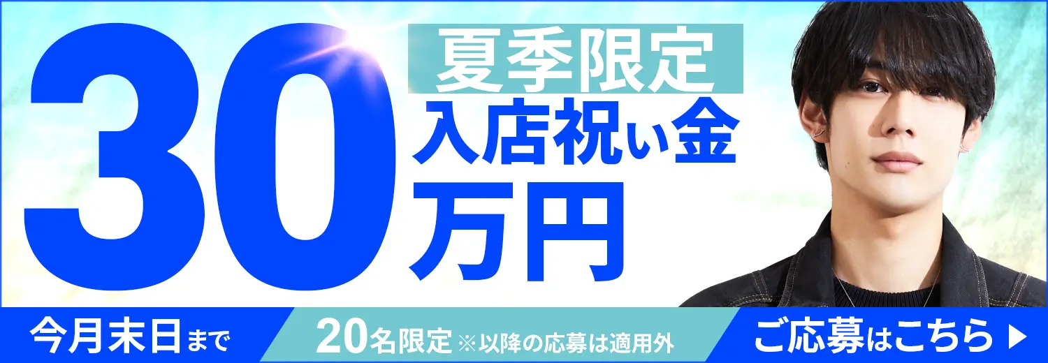夏季限定　入店祝い金30万円