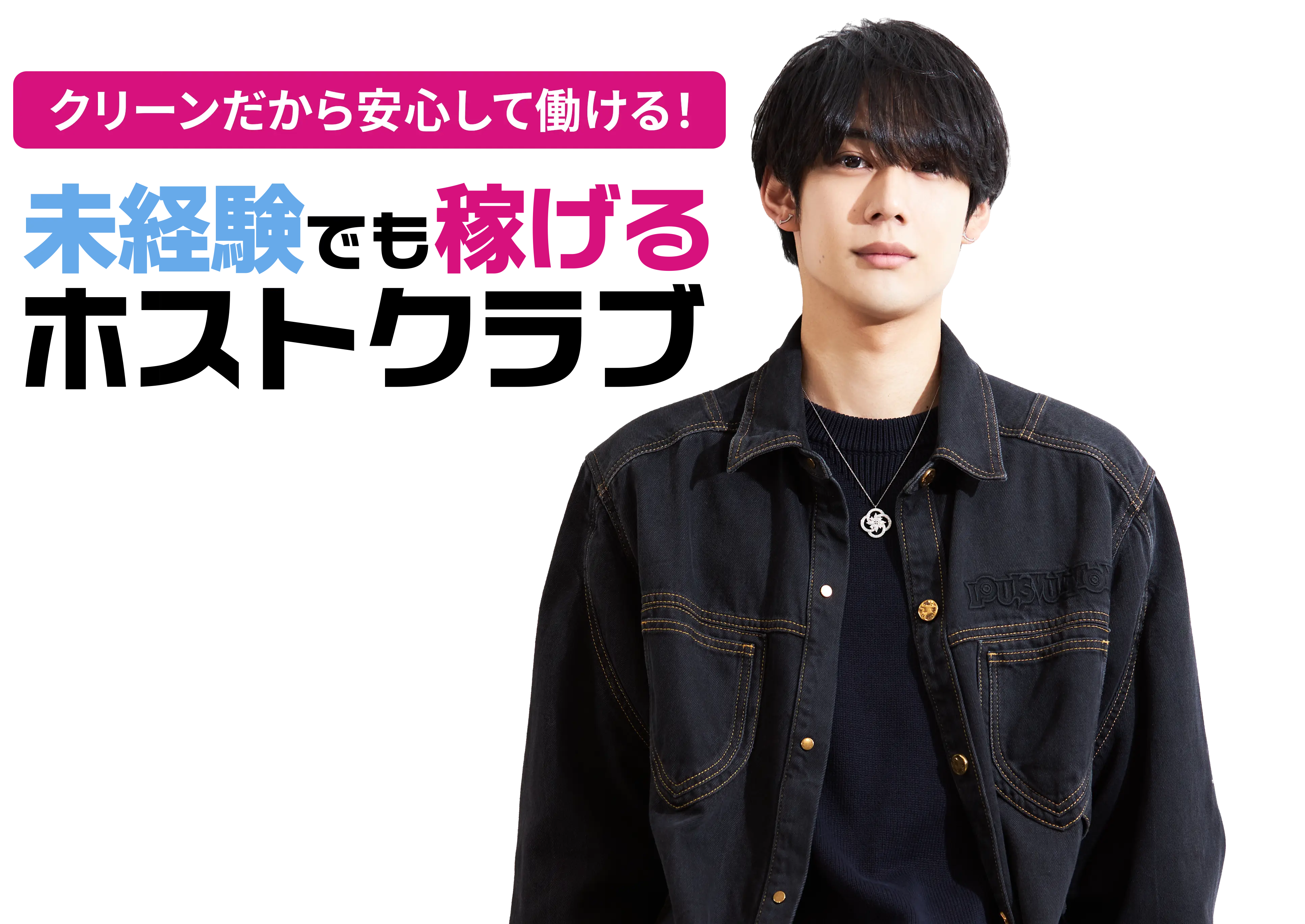 歌舞伎町1クリーンなホストクラブ。安心・安全 New Generation Group