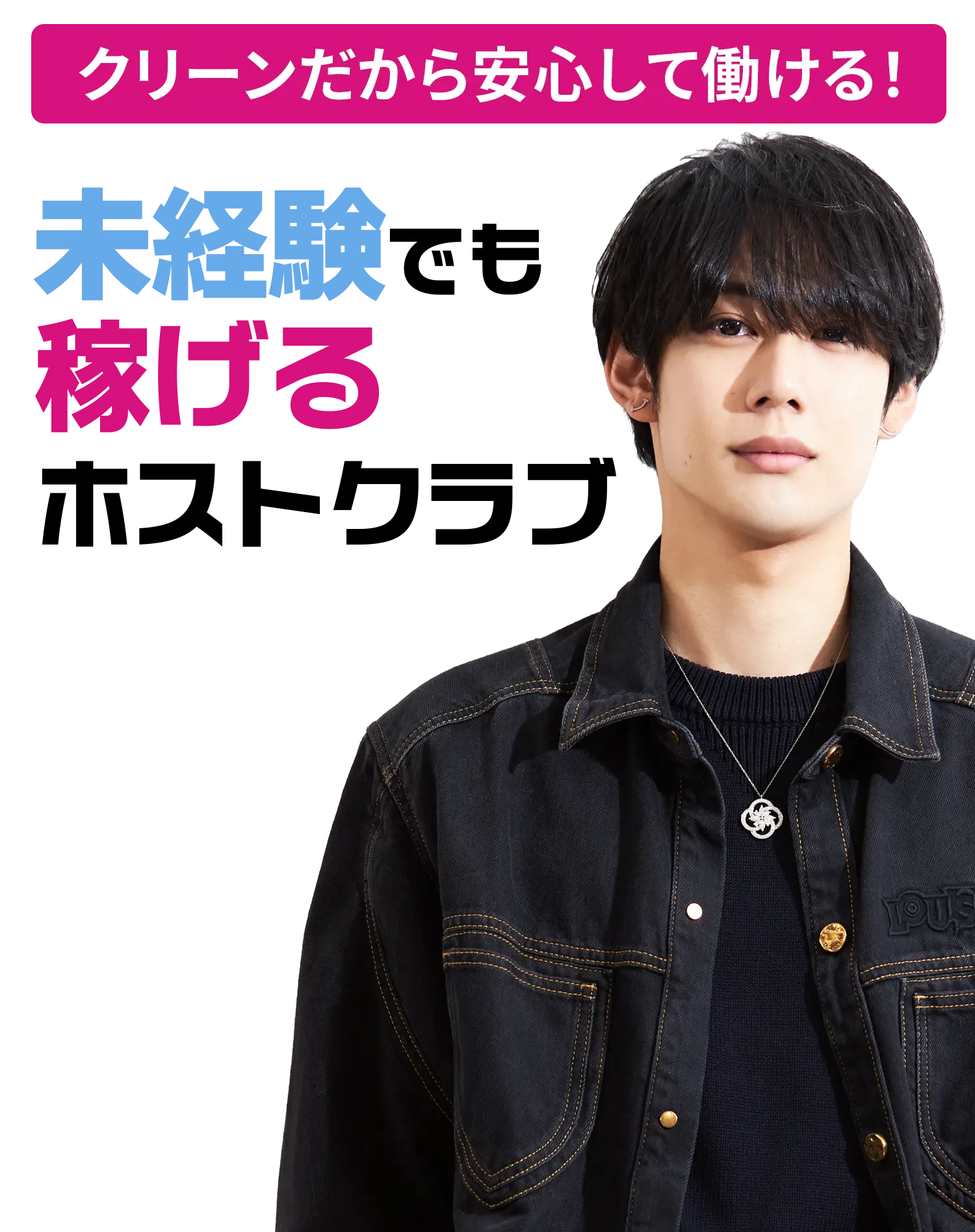 歌舞伎町1クリーンなホストクラブ。安心・安全 New Generation Group