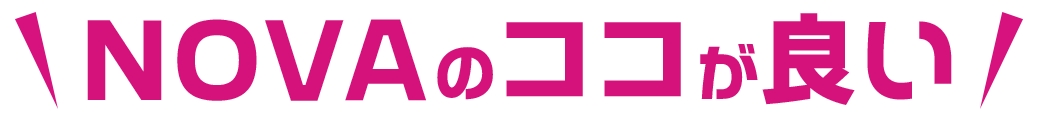 NOVAのここが良い