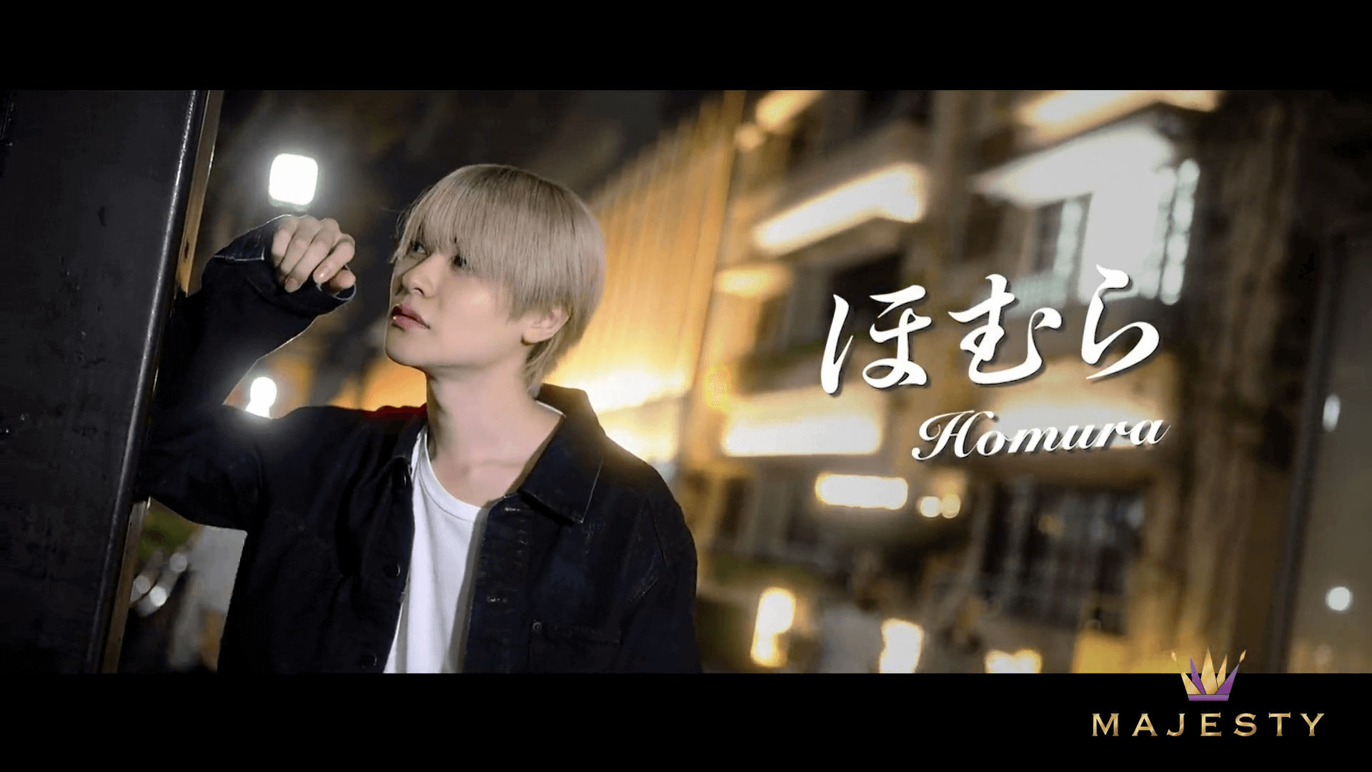 MAJESTY ほむら