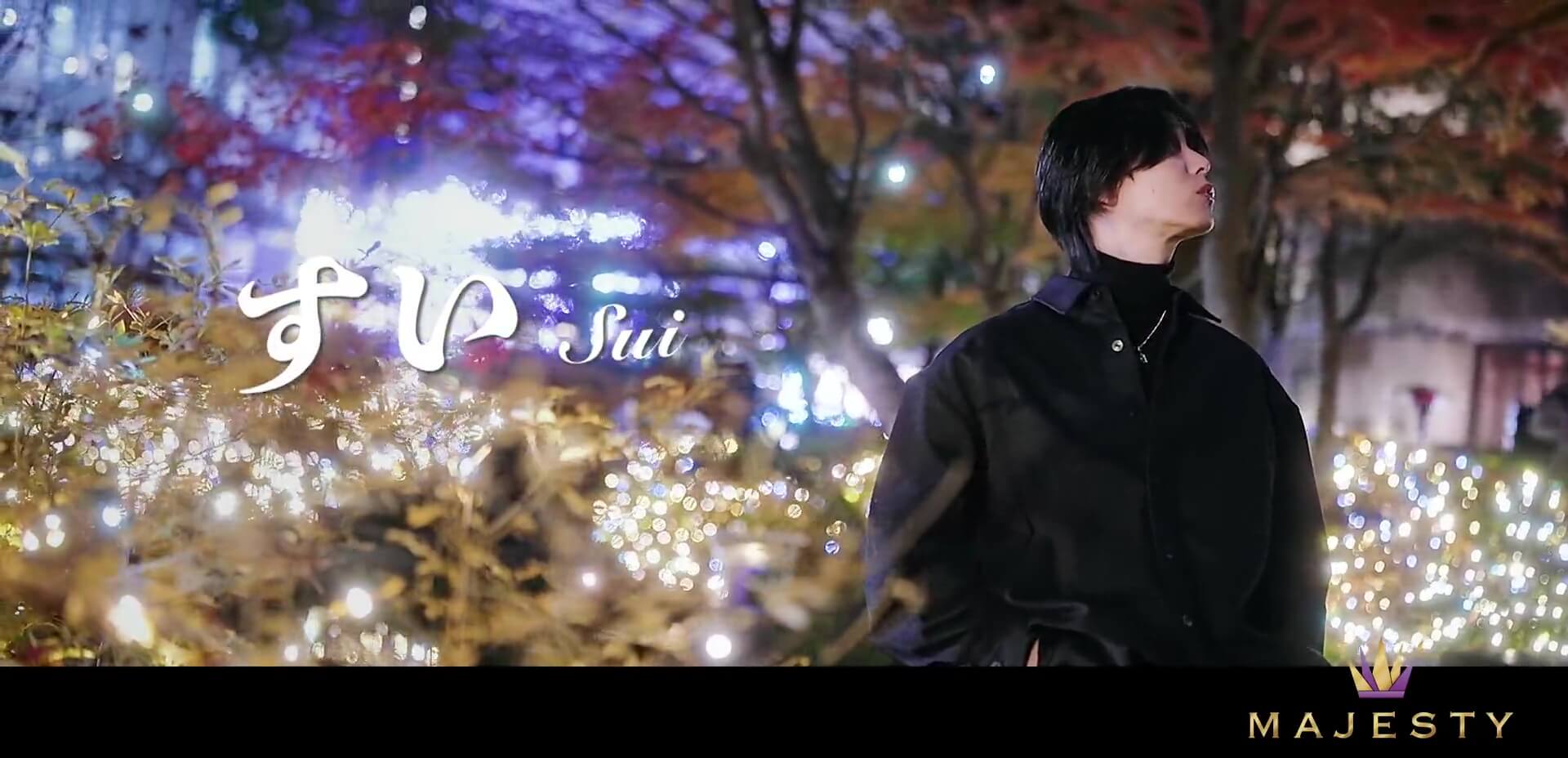 MAJESTY すい