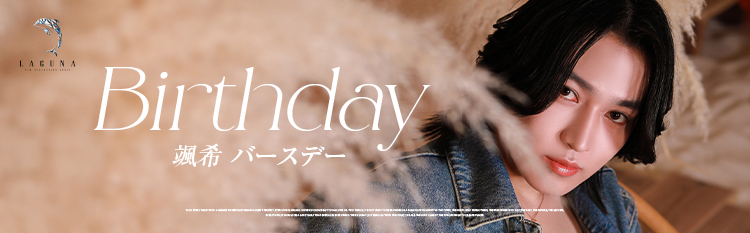 LAGUNA 颯希 20251108 birthday