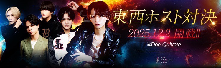 東西ホスト対決