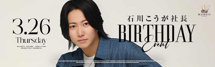 MAJESTY 石川こうが社長birthday