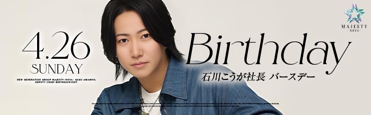 MAJESTY NOVA 石川こうが社長birthday