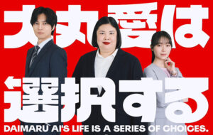 大丸愛は選択する