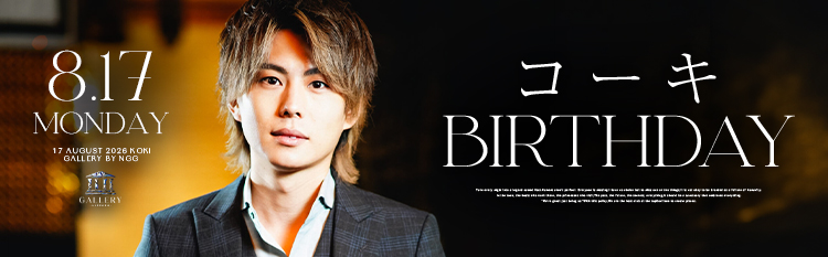 2026年8月17日 コーキ Birthday