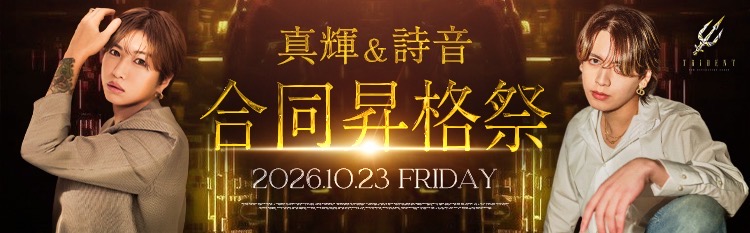 2026年10月23日 真輝＆詩音 合同昇格祭