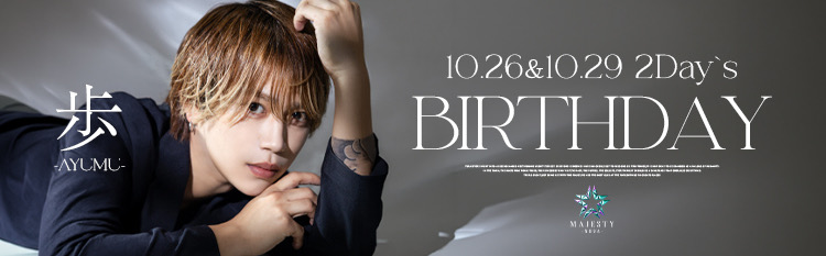 2026年10月26日＆10月29日 歩 バースデーイベント