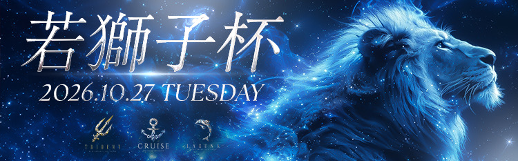 2026年10月27日 若獅子杯