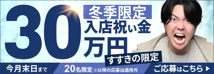 秋季限定　入店祝い金30万円