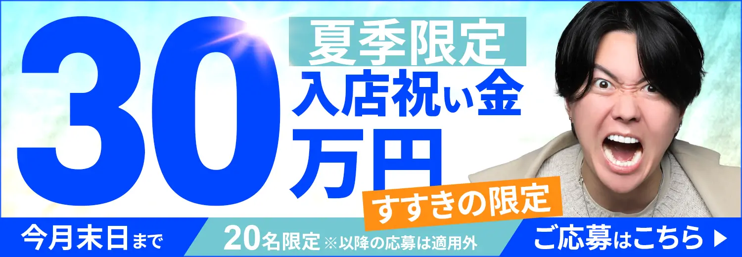 夏季限定　入店祝い金30万円